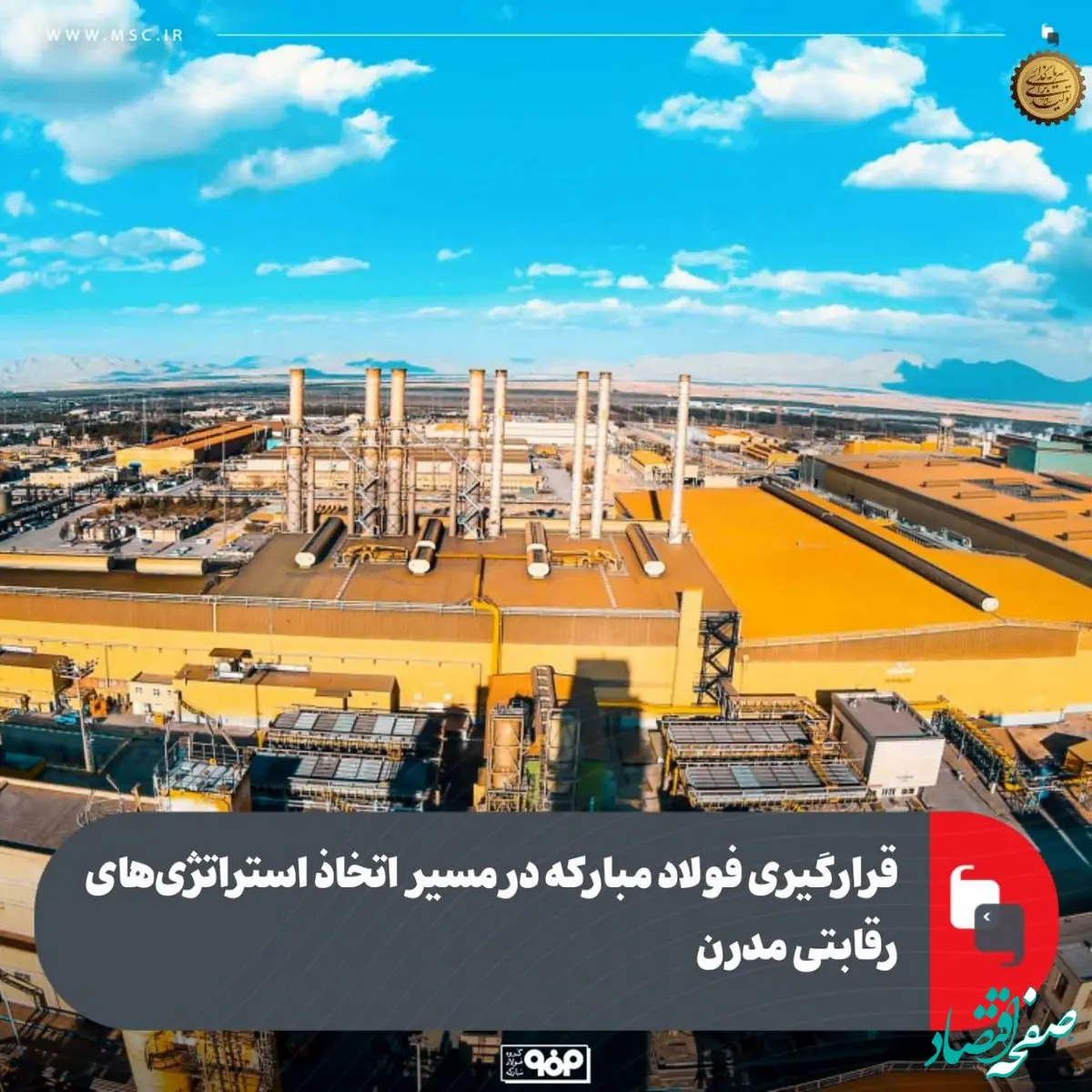 قرارگیری فولاد مبارکه در مسیر اتخاذ استراتژی‌های رقابتی مدرن