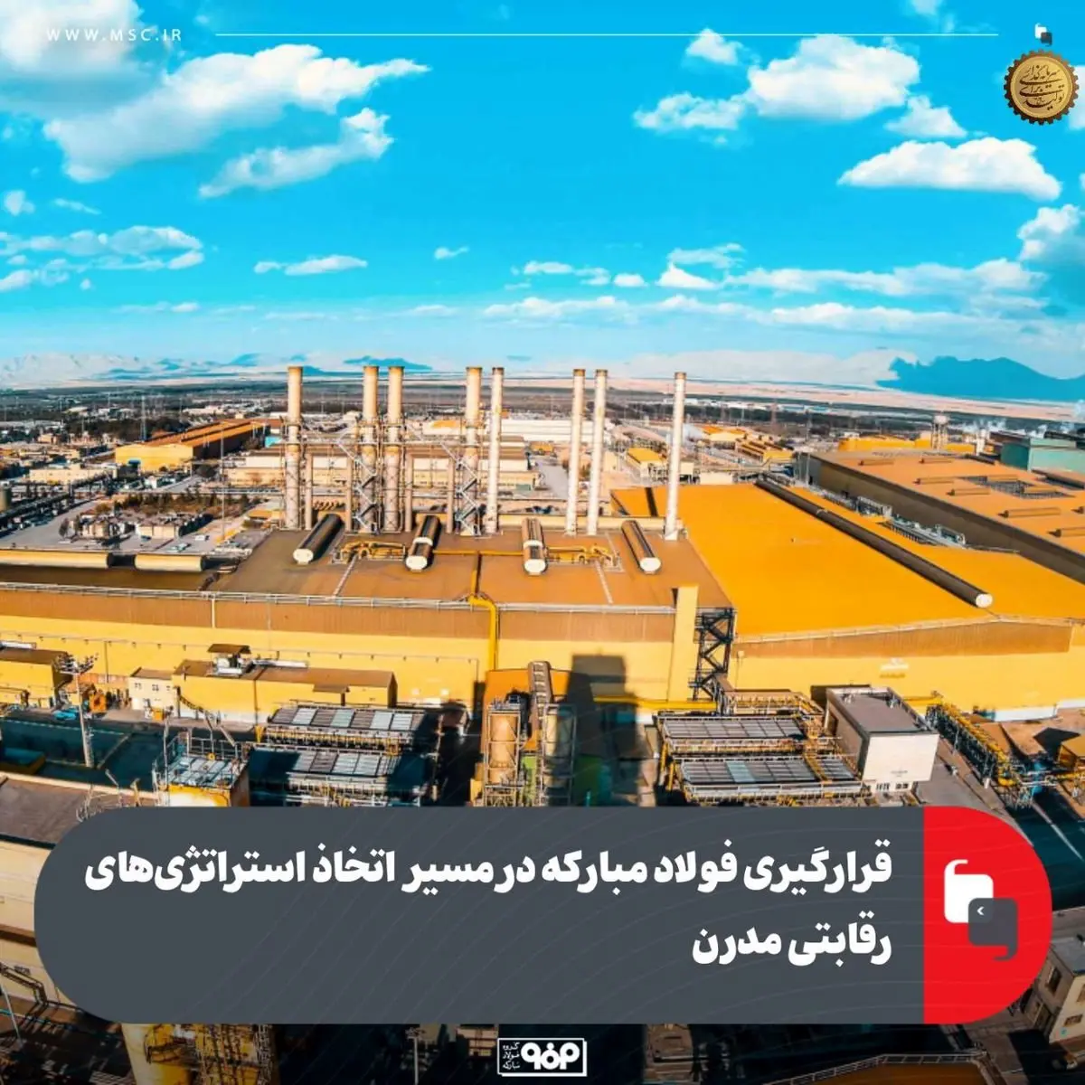 قرارگیری فولاد مبارکه در مسیر اتخاذ استراتژی‌های رقابتی مدرن