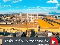 قرارگیری فولاد مبارکه در مسیر اتخاذ استراتژی‌های رقابتی مدرن