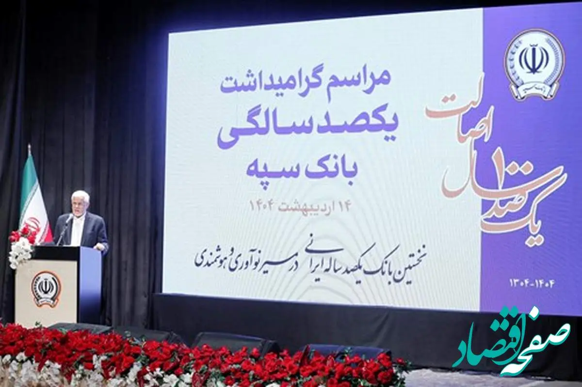 بانک سپه در صف اول بانکهای توسعهای کشور قرار دارد
