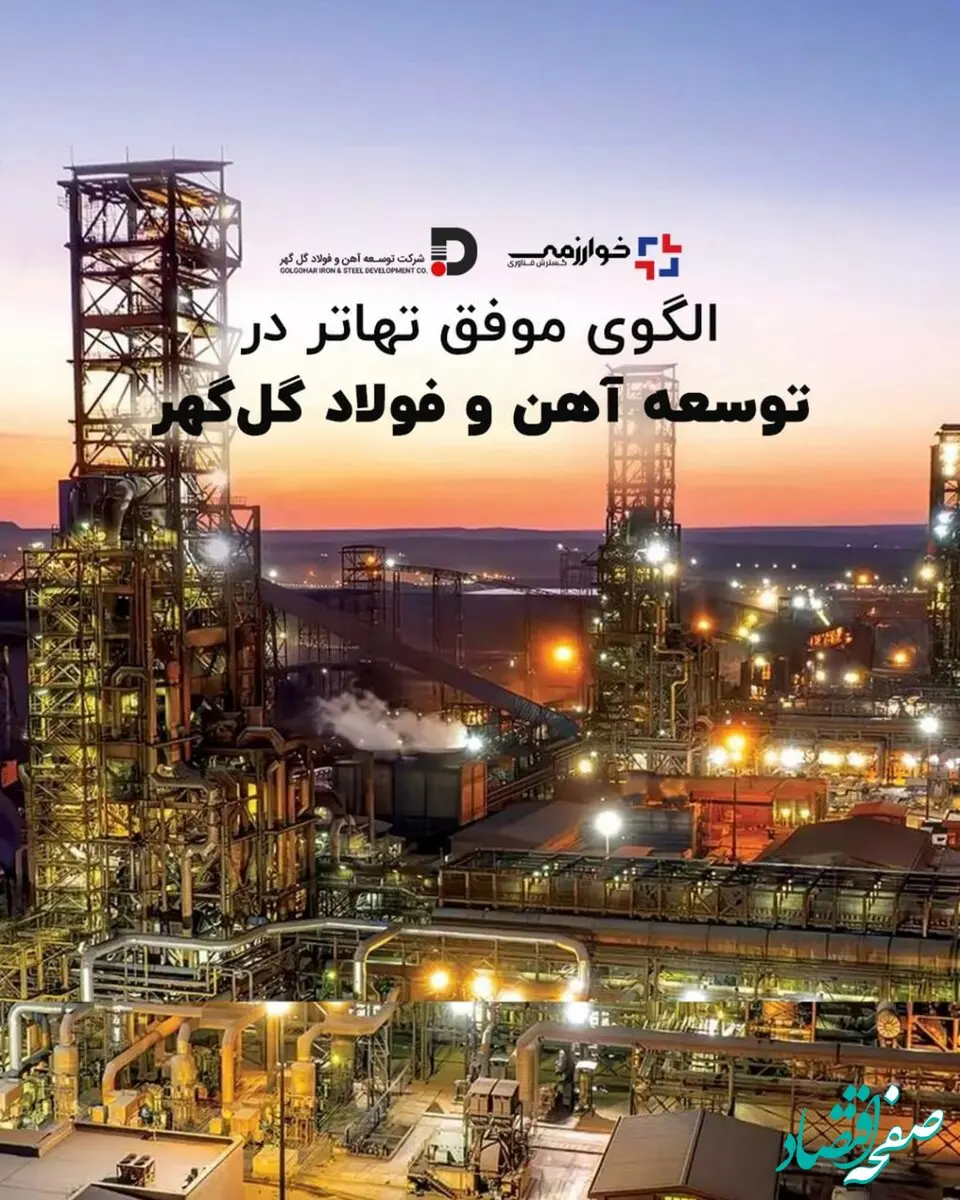 الگوی موفق تهاتر در توسعه آهن و فولاد گل‌گهر