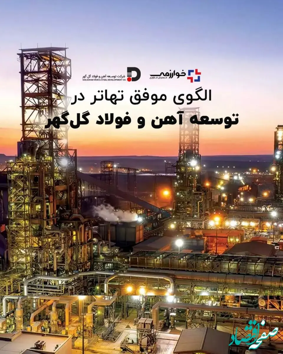 الگوی موفق تهاتر در توسعه آهن و فولاد گل‌گهر