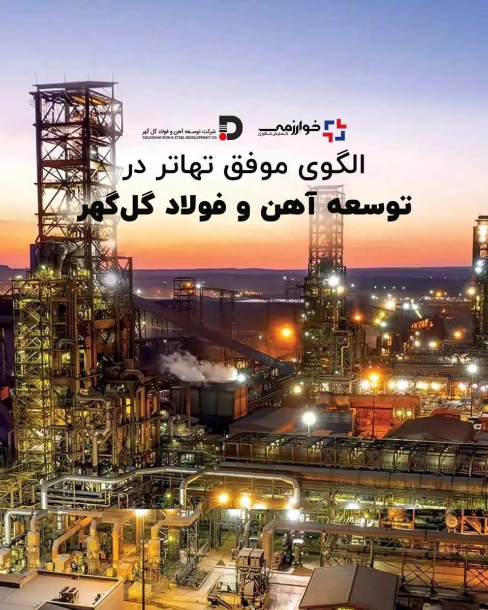 الگوی موفق تهاتر در توسعه آهن و فولاد گلگهر