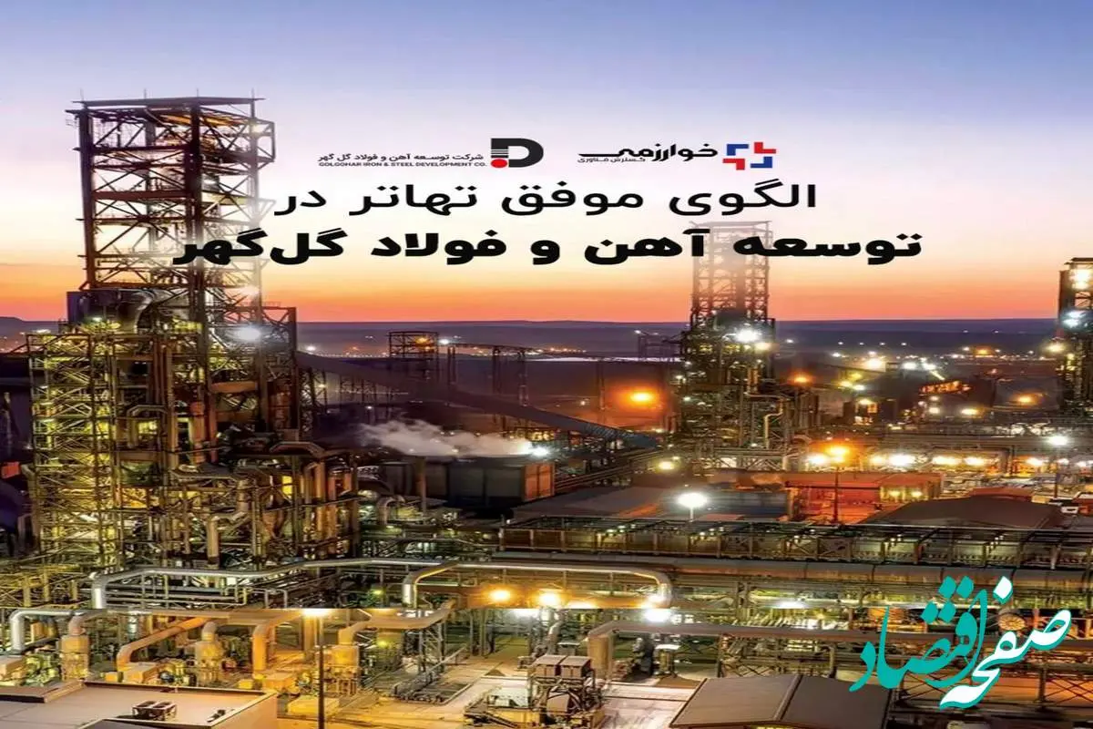 الگوی موفق تهاتر در توسعه آهن و فولاد گلگهر