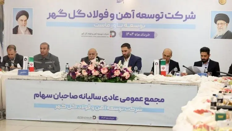 مجمع‌عمومی عادی سالیانه و مجمع فوق‌العاده شرکت توسعه آهن و ‌فولاد گل‌گهر برگزار شد