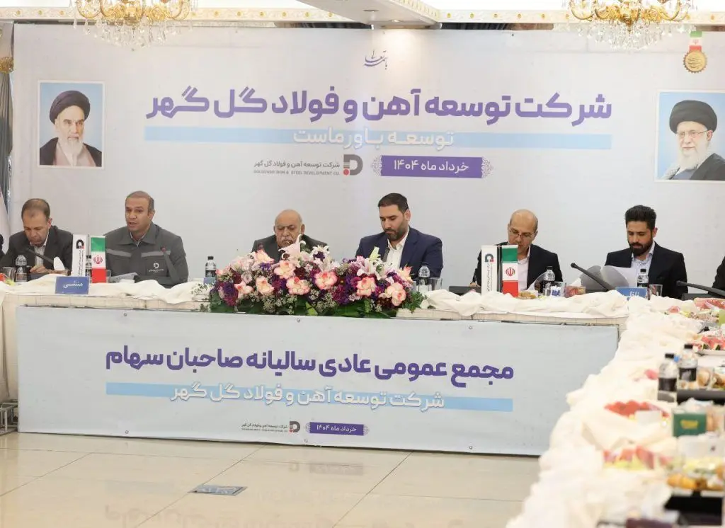 مجمع‌عمومی عادی سالیانه و مجمع فوق‌العاده شرکت توسعه آهن و ‌فولاد گل‌گهر برگزار شد