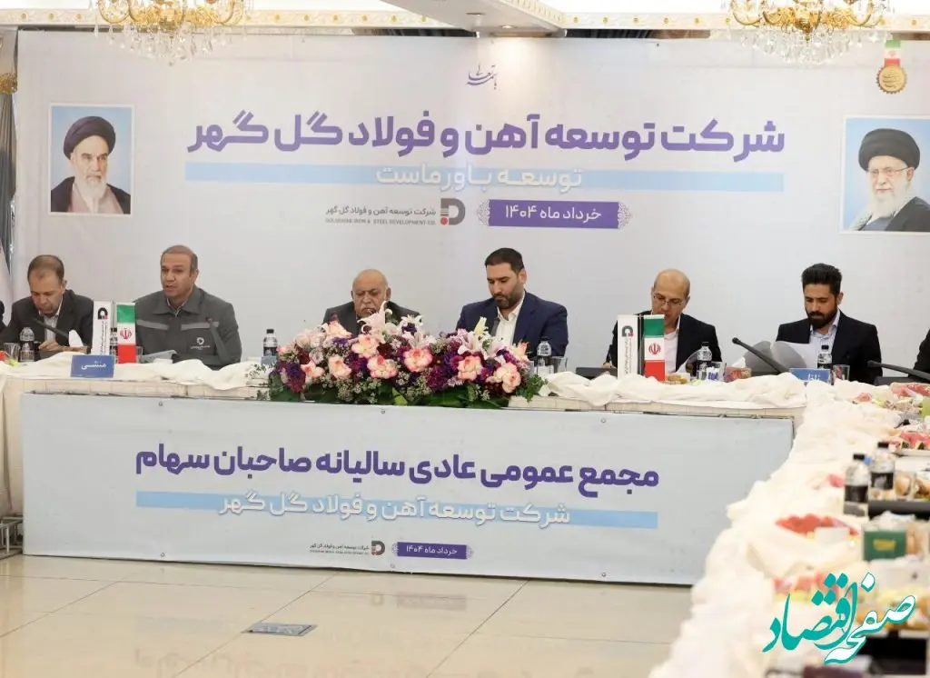 مجمع‌عمومی عادی سالیانه و مجمع فوق‌العاده شرکت توسعه آهن و ‌فولاد گل‌گهر برگزار شد