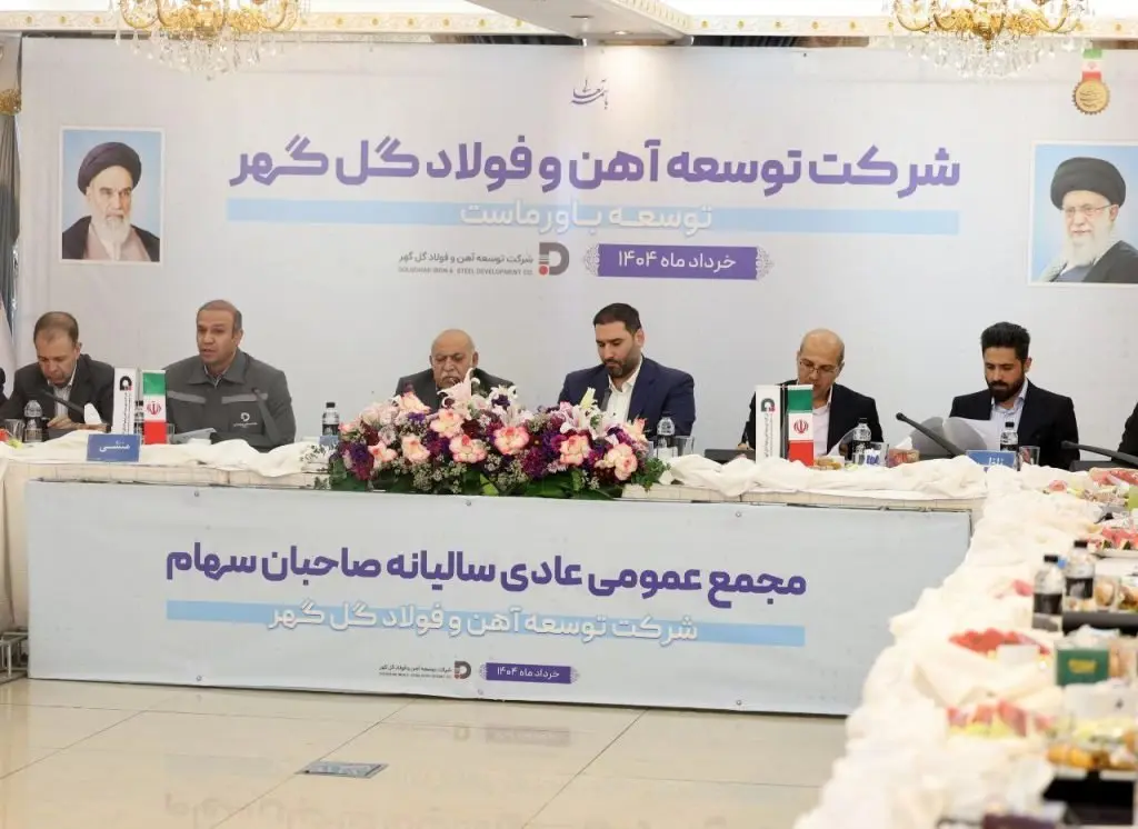 مجمع‌عمومی عادی سالیانه و مجمع فوق‌العاده شرکت توسعه آهن و ‌فولاد گل‌گهر برگزار شد