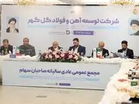 مجمع‌عمومی عادی سالیانه و مجمع فوق‌العاده شرکت توسعه آهن و ‌فولاد گل‌گهر برگزار شد