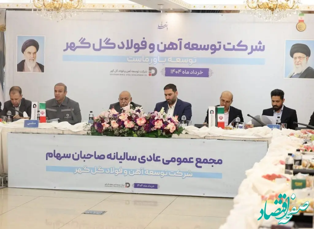 مجمع‌عمومی عادی سالیانه و مجمع فوق‌العاده شرکت توسعه آهن و ‌فولاد گل‌گهر برگزار شد