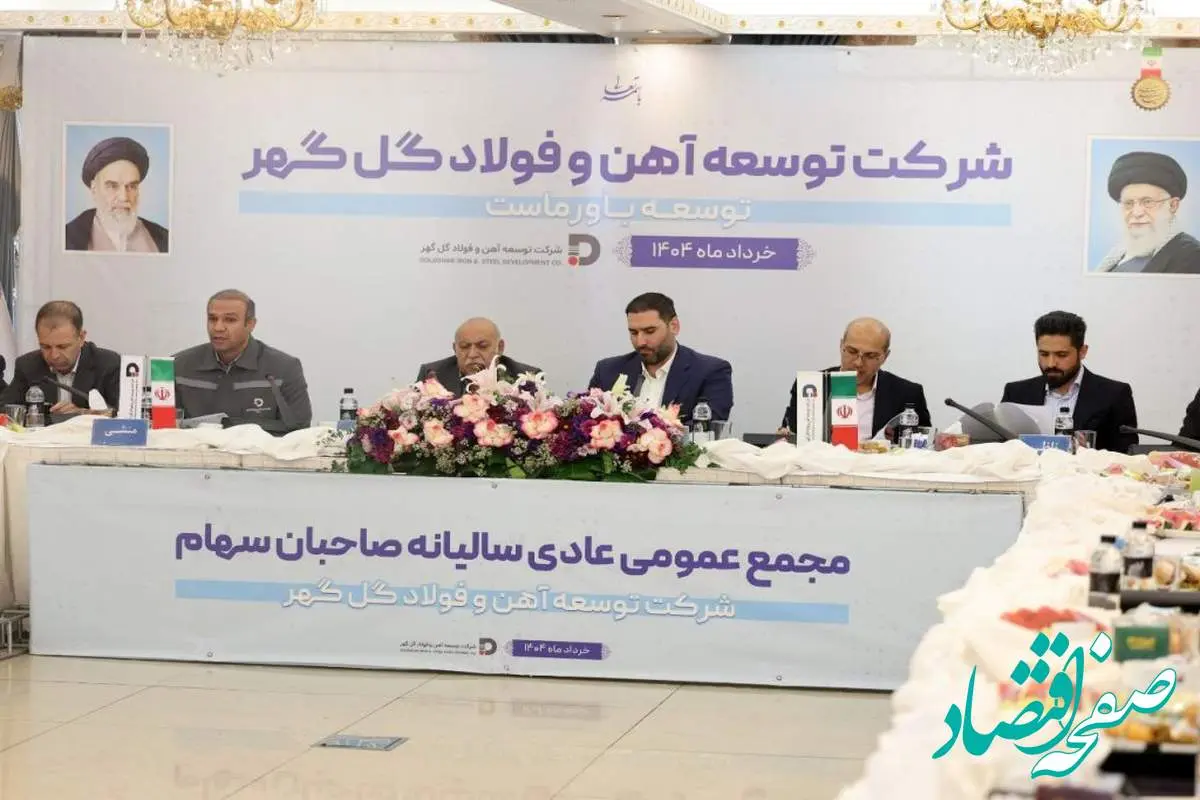 مجمععمومی عادی سالیانه و مجمع فوقالعاده شرکت توسعه آهن و فولاد گلگهر برگزار شد