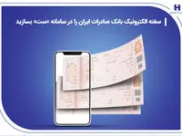 ​سفته الکترونیک بانک صادرات ایران را در سامانه «ست» بسازید