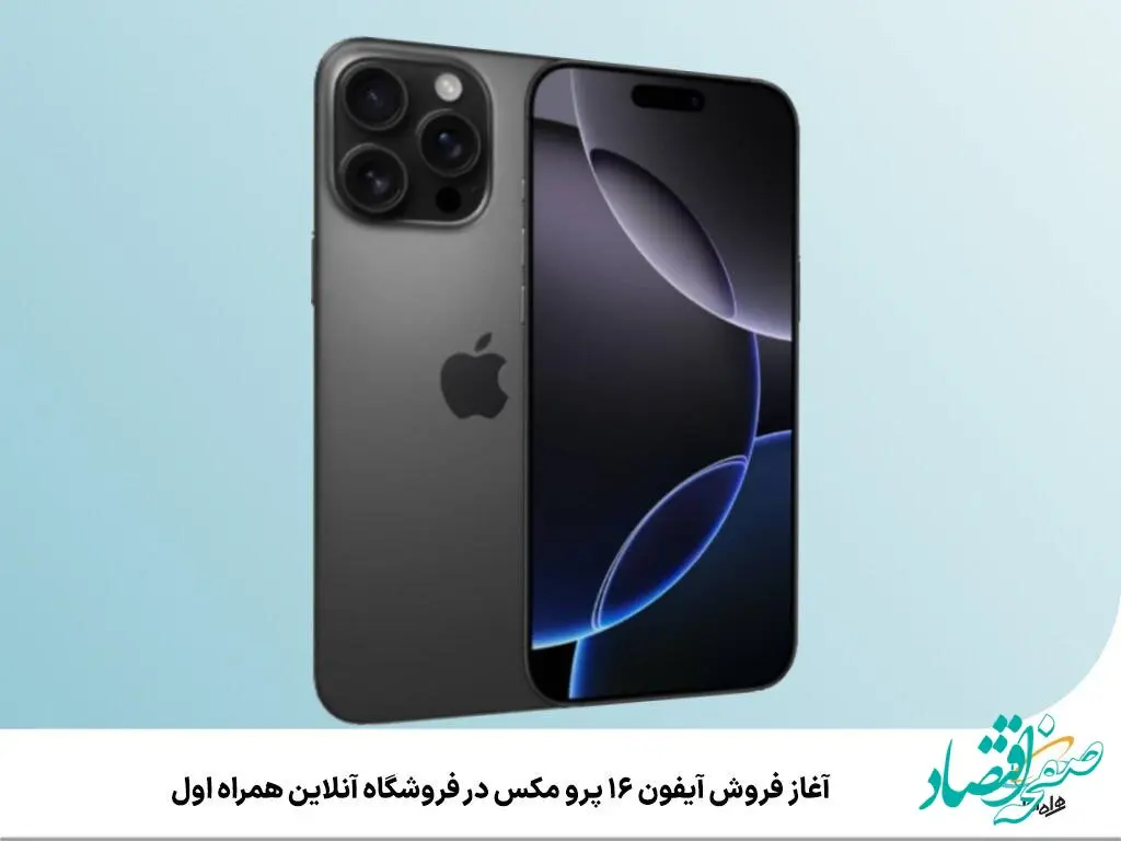 آغاز فروش آیفون ۱۶ پرو مکس در فروشگاه آنلاین همراه اول