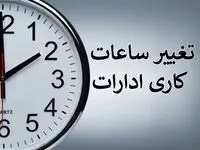 یک خبر فوری از تغییر ساعت کار ادارات از این روز خرداد ماه ۱۴۰۳