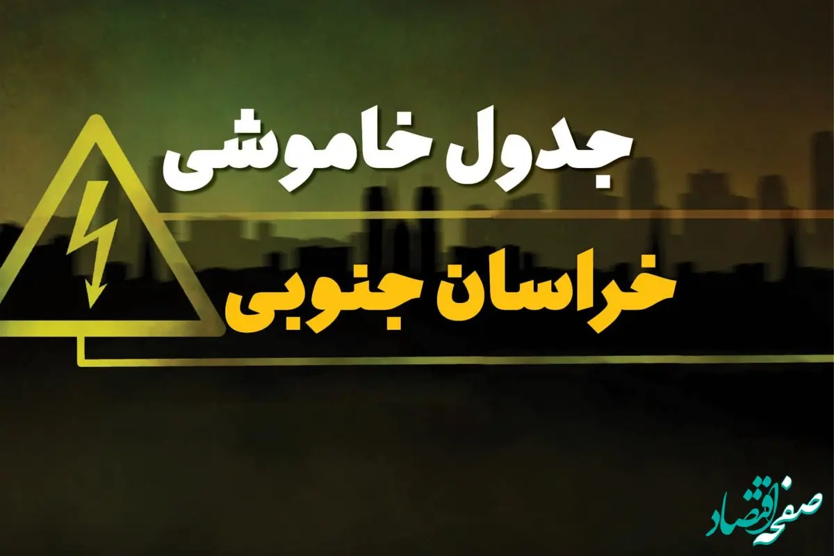 جدول خاموشی برق خراسان جنوبی چهارشنبه ۱۰ بهمن ۱۴۰۳ اعلام شد + برنامه قطع برق بیرجند چهارشنبه ۱۰ بهمن ۱۴۰۳