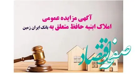 مزایده شماره 1404/4بانک ایران زمین برای فروش املاک مازاد