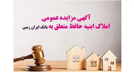 مزایده شماره 1404/4بانک ایران زمین برای فروش املاک مازاد
