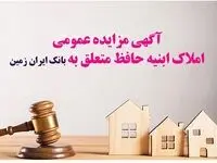 مزایده شماره 1404/4بانک ایران زمین برای فروش املاک مازاد