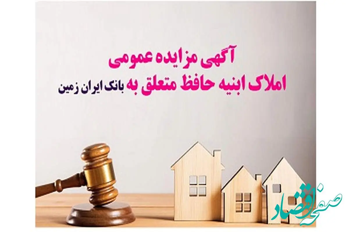 مزایده شماره 1404/4بانک ایران زمین برای فروش املاک مازاد