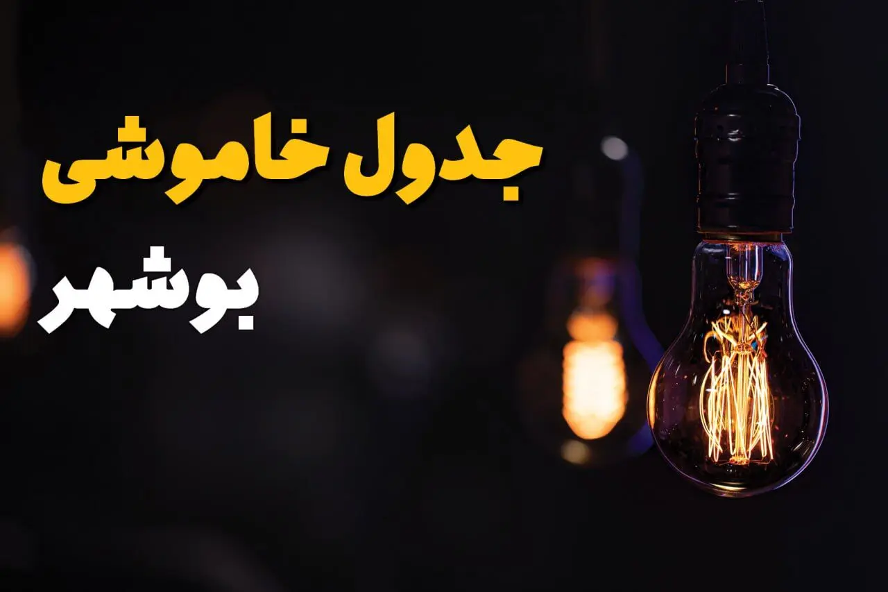 جدول زمان‌بندی قطع برق بوشهر سه‌ شنبه ۶ خرداد ۱۴۰۴ + برنامه قطعی برق شهرهای استان بوشهر سه‌شنبه ۶ خرداد ۱۴۰۴ + ساعت خاموشی برق بوشهر