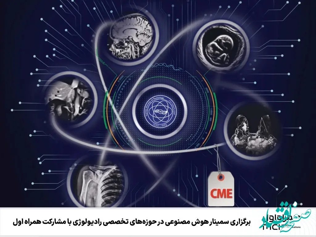 برگزاری سمینار هوش مصنوعی در حوزه‌های تخصصی رادیولوژی با مشارکت همراه اول