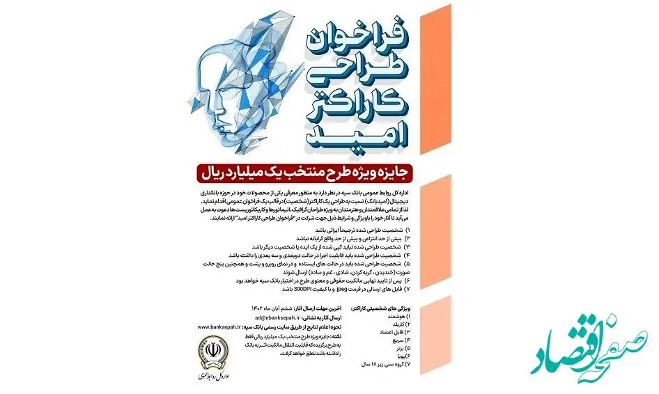 فراخوان عمومی بانک سپه برای طراحی کاراکتر محصولات بانکداری دیجیتال