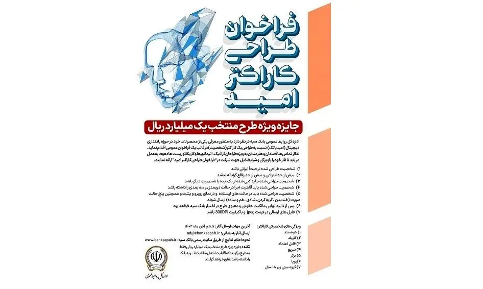 فراخوان عمومی بانک سپه برای طراحی کاراکتر محصولات بانکداری دیجیتال