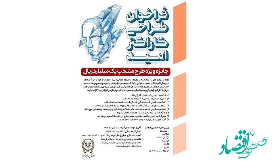 فراخوان عمومی بانک سپه برای طراحی کاراکتر محصولات بانکداری دیجیتال