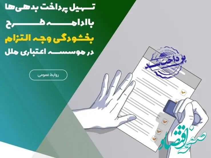تسهیل پرداخت بدهی‌ها با ادامه طرح بخشودگی وجه التزام در موسسه اعتباری ملل