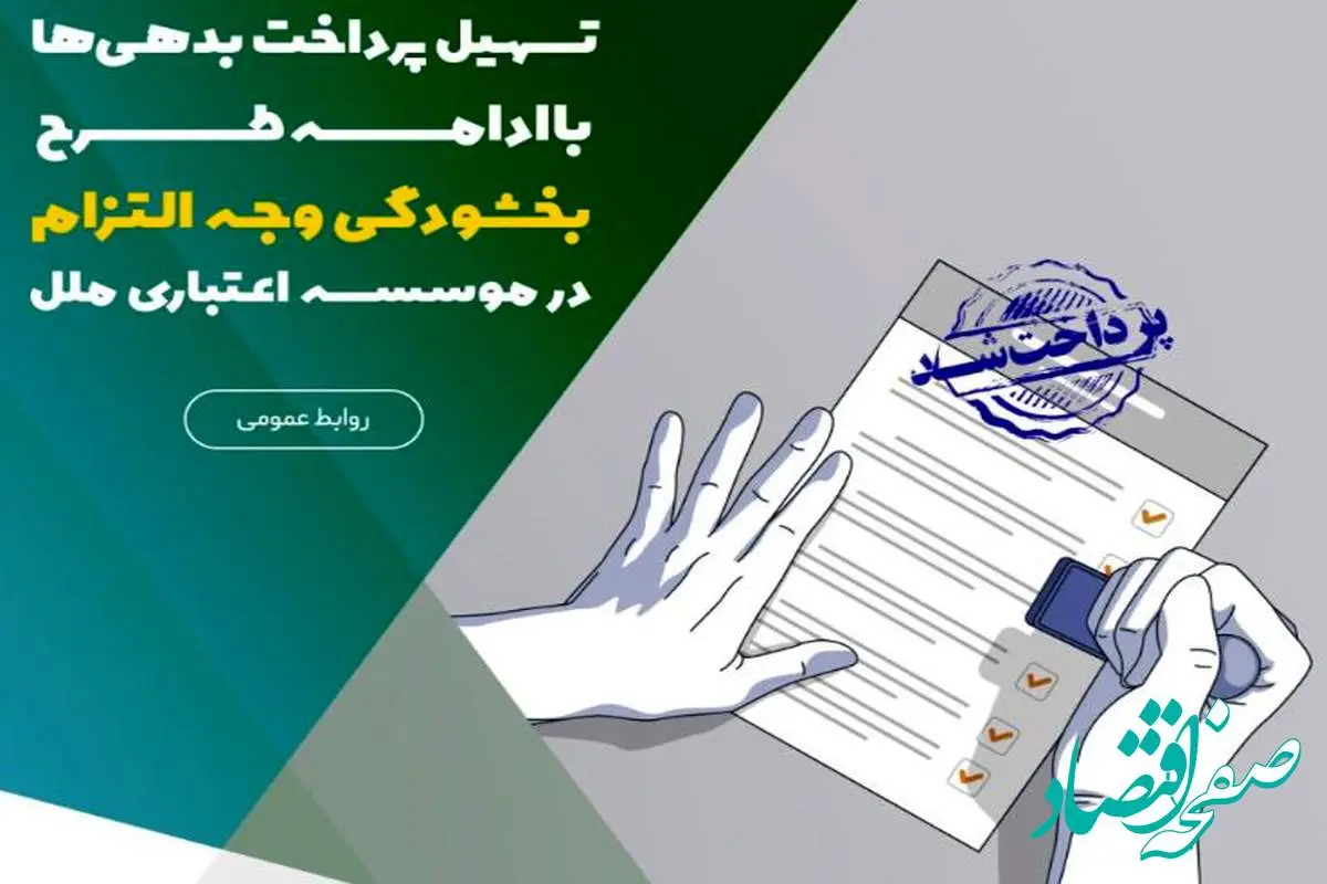 تسهیل پرداخت بدهیها با ادامه طرح بخشودگی وجه التزام در موسسه اعتباری ملل