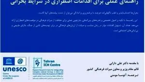 ایران، پیشگام در حفاظت از میراث بشری در شرایط بحران