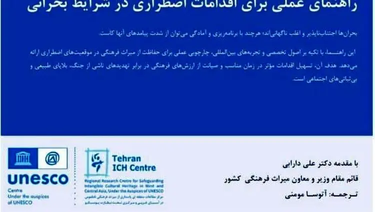 ایران، پیشگام در حفاظت از میراث بشری در شرایط بحران
