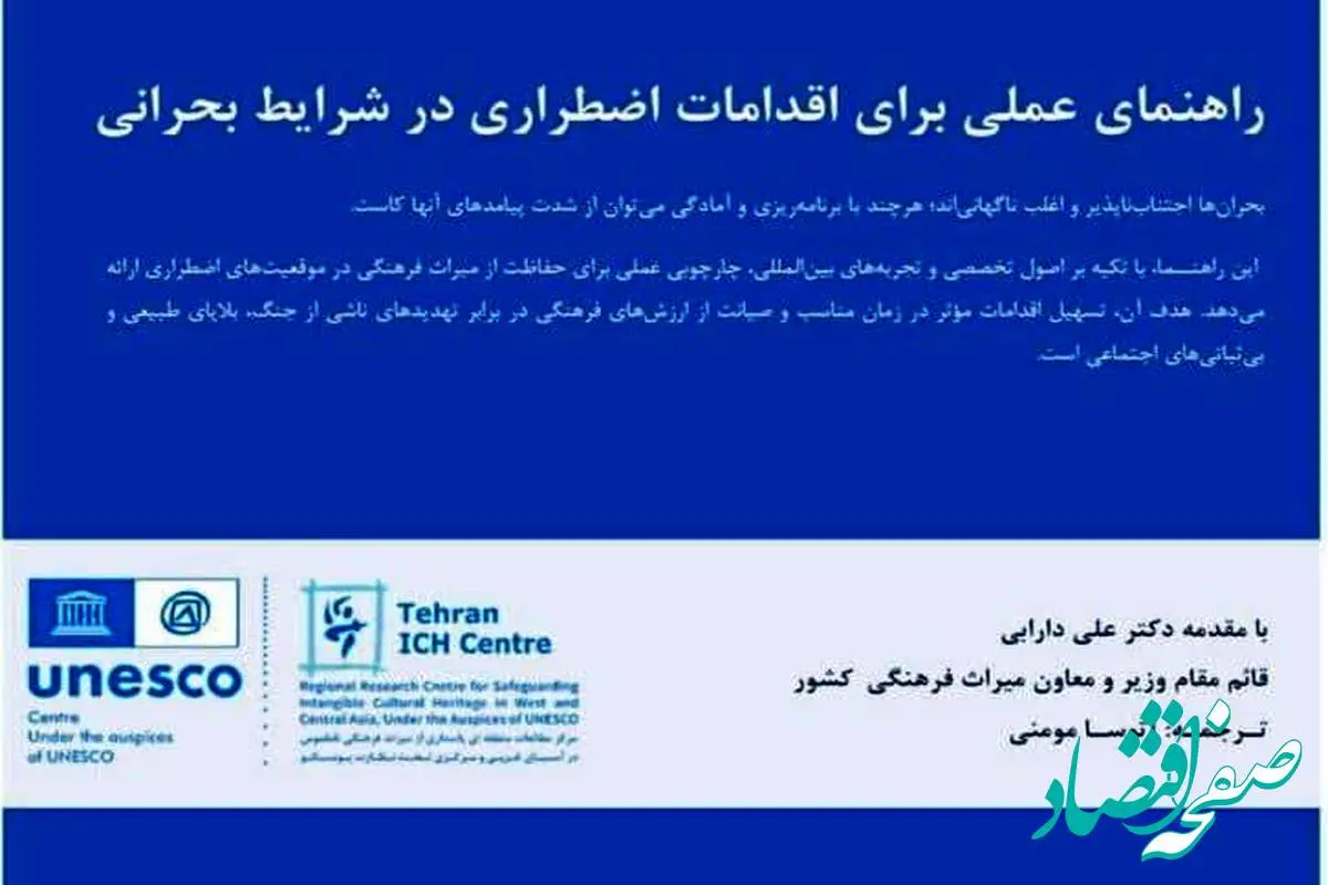 ایران، پیشگام در حفاظت از میراث بشری در شرایط بحران