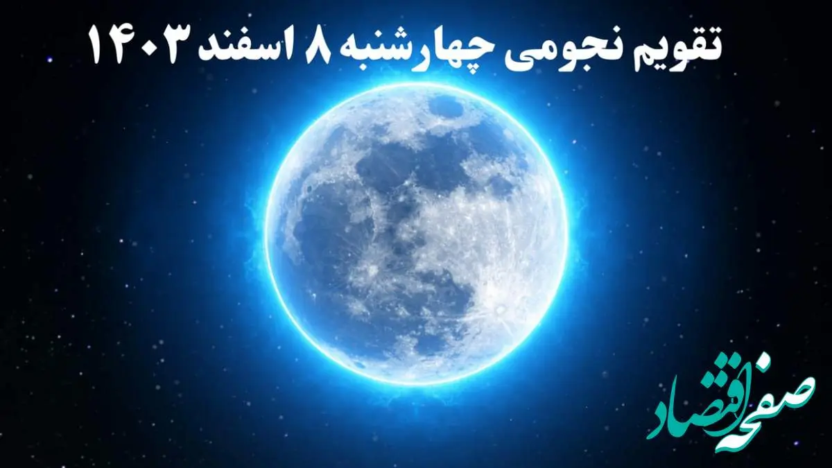 تقویم نجومی چهارشنبه ۸ اسفند ۱۴۰۳ / ساعات سعد و نحس چهارشنبه ۸ اسفند ۱۴۰۳