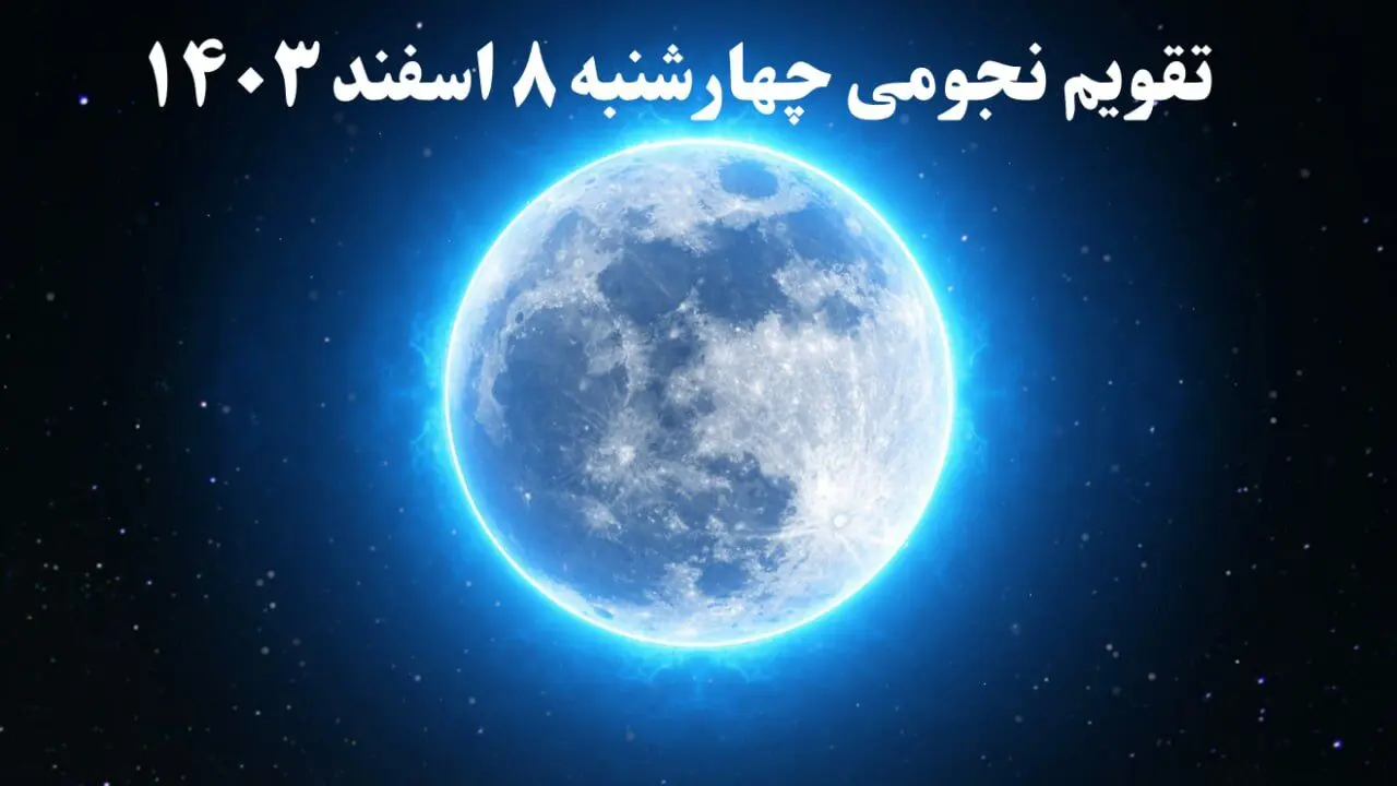 تقویم نجومی چهارشنبه ۸ اسفند ۱۴۰۳ / ساعات سعد و نحس چهارشنبه ۸ اسفند  ۱۴۰۳