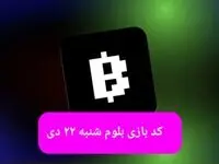 کد ویدئوهای بازی بلوم روز شنبه ۲۲ دی ۱۴۰۳