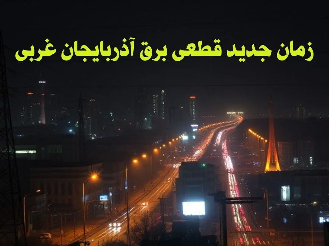 زمان جدید قطعی برق آذربایجان غربی جمعه ۱۲ بهمن ۱۴۰۳ + جدول خاموشی برق ارومیه ۲۴ ساعت آینده