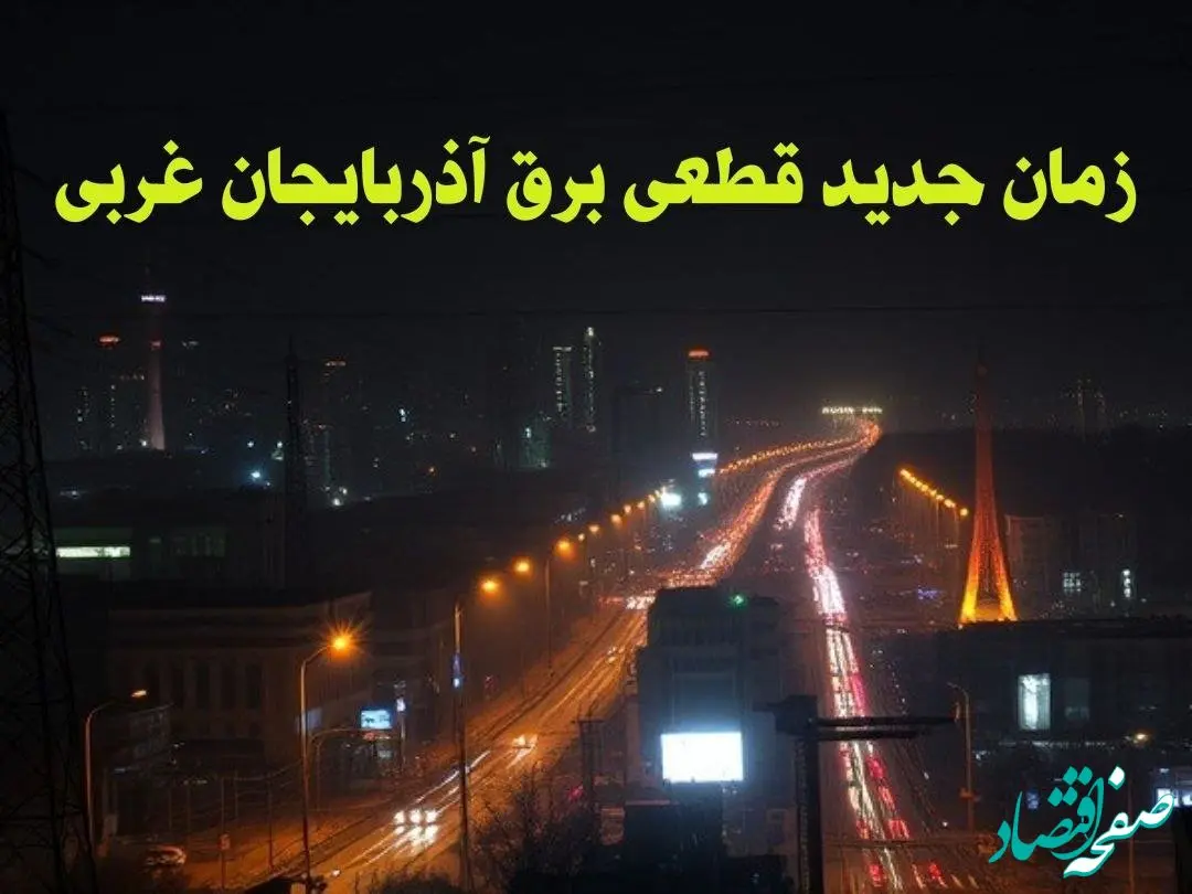 زمان جدید قطعی برق آذربایجان غربی جمعه ۱۲ بهمن ۱۴۰۳ + جدول خاموشی برق ارومیه ۲۴ ساعت آینده