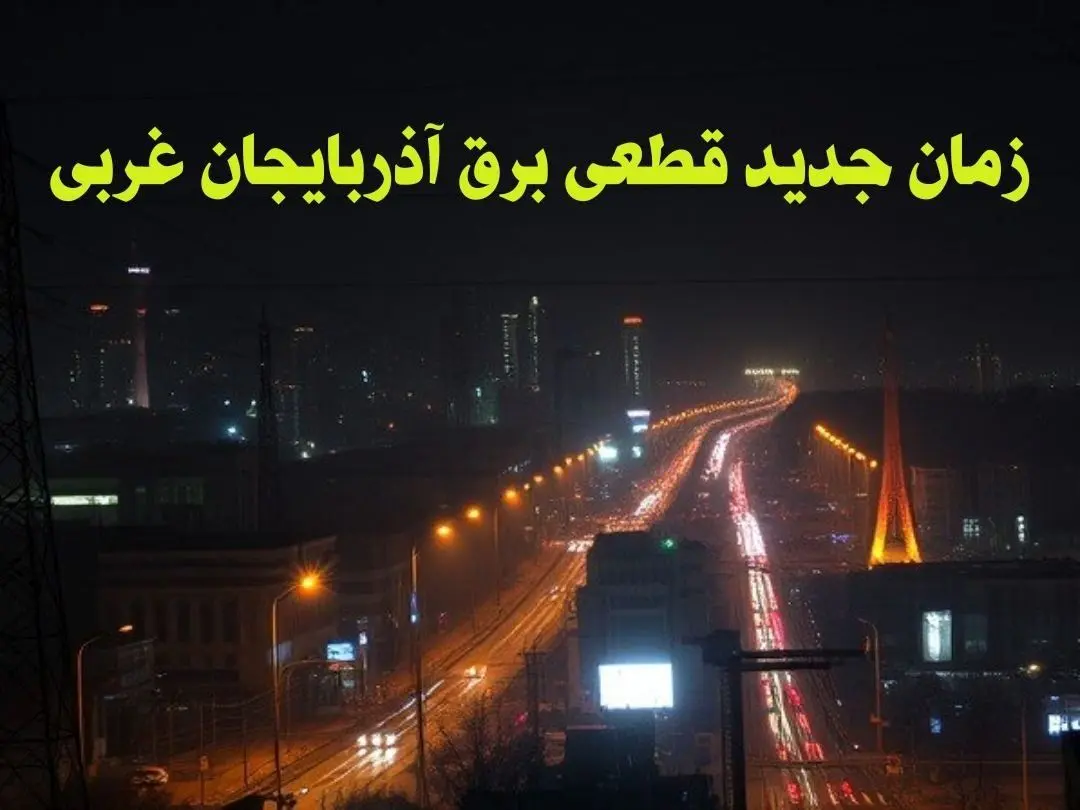 زمان جدید قطعی برق آذربایجان غربی جمعه ۱۲ بهمن ۱۴۰۳ + جدول خاموشی برق ارومیه ۲۴ ساعت آینده