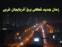 زمان جدید قطعی برق آذربایجان غربی جمعه ۱۲ بهمن ۱۴۰۳ + جدول خاموشی برق ارومیه ۲۴ ساعت آینده