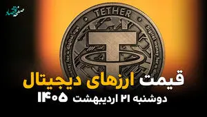 جدول قیمت ارزهای دیجیتال امروز دوشنبه ۲۱ اردیبهشت ماه ۱۴۰۵ و قیمت بیت کوین و اتریوم 