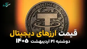 جدول قیمت ارزهای دیجیتال امروز دوشنبه ۲۱ اردیبهشت ماه ۱۴۰۵ و قیمت بیت کوین و اتریوم 