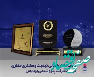 کسب نشان تعالی کیفیت و مشتری مداری توسط پتروشیمی پردیس