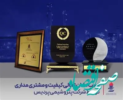 کسب نشان تعالی کیفیت و مشتری مداری توسط پتروشیمی پردیس