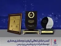 کسب نشان تعالی کیفیت و مشتری مداری توسط پتروشیمی پردیس