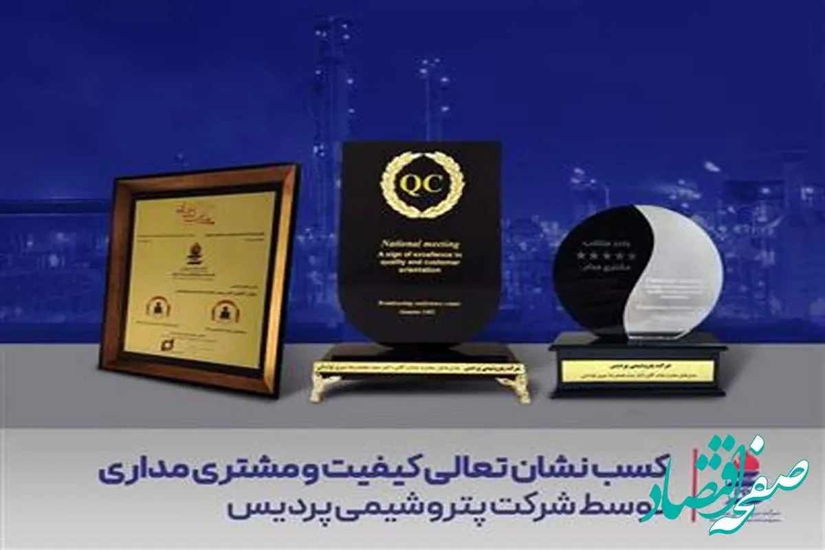 کسب نشان تعالی کیفیت و مشتری مداری توسط پتروشیمی پردیس