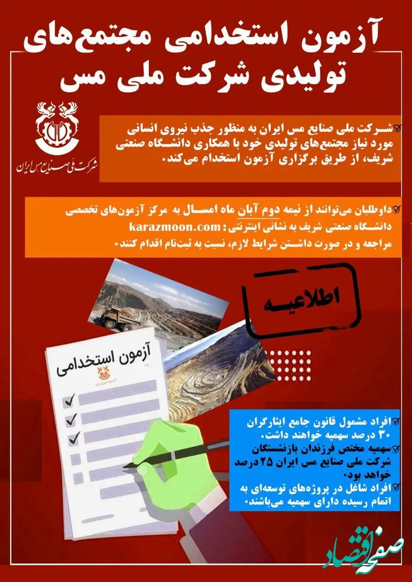 اطلاعیه شرکت ملی صنایع مس ایران درباره استخدام در مجتمع‌های تولیدی
