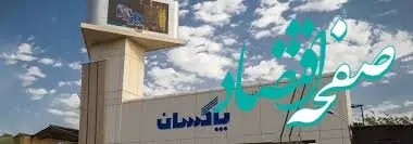پاکسان پرچمدار صنعت شوینده کشور است/ بزرگترین چالش برای تولید تامین نقدینگی است

