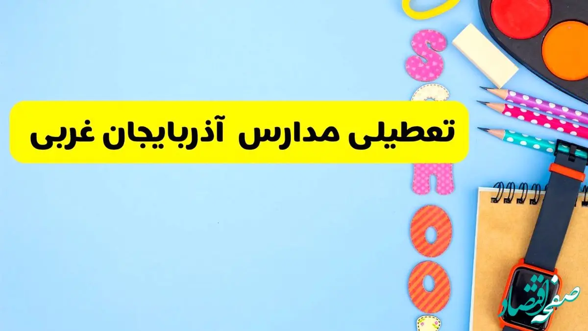 تعطیلی مدارس آذربایجان غربی فردا  شنبه ۱۸ اسفند ۱۴۰۳ | کدام مدارس ارومیه هجدهم اسفند تعطیل شد؟