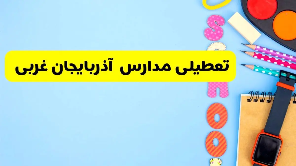 تعطیلی مدارس آذربایجان غربی فردا  شنبه ۱۸ اسفند ۱۴۰۳ | کدام مدارس ارومیه هجدهم اسفند تعطیل شد؟